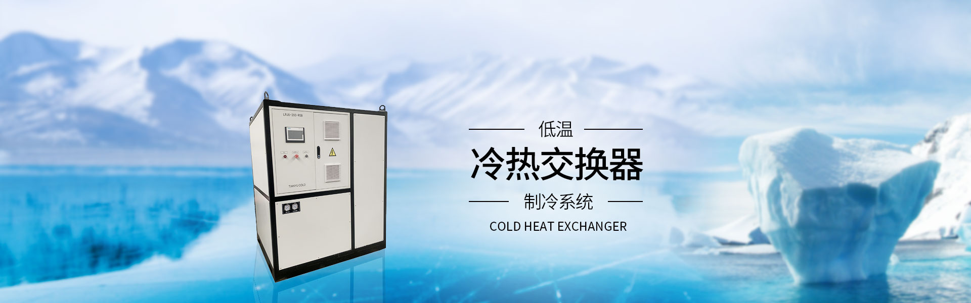 冷热交换器