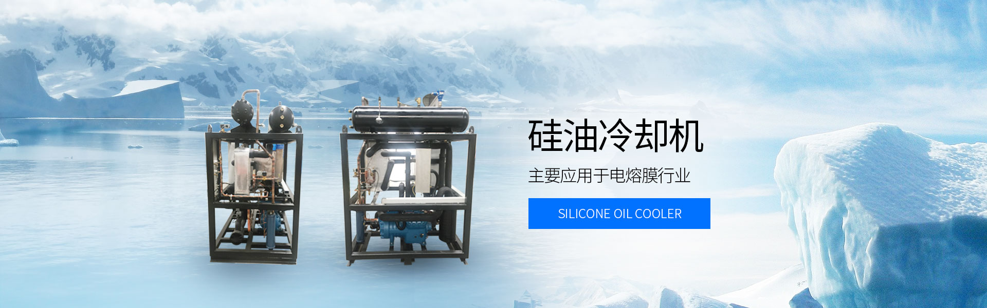 硅油冷却机